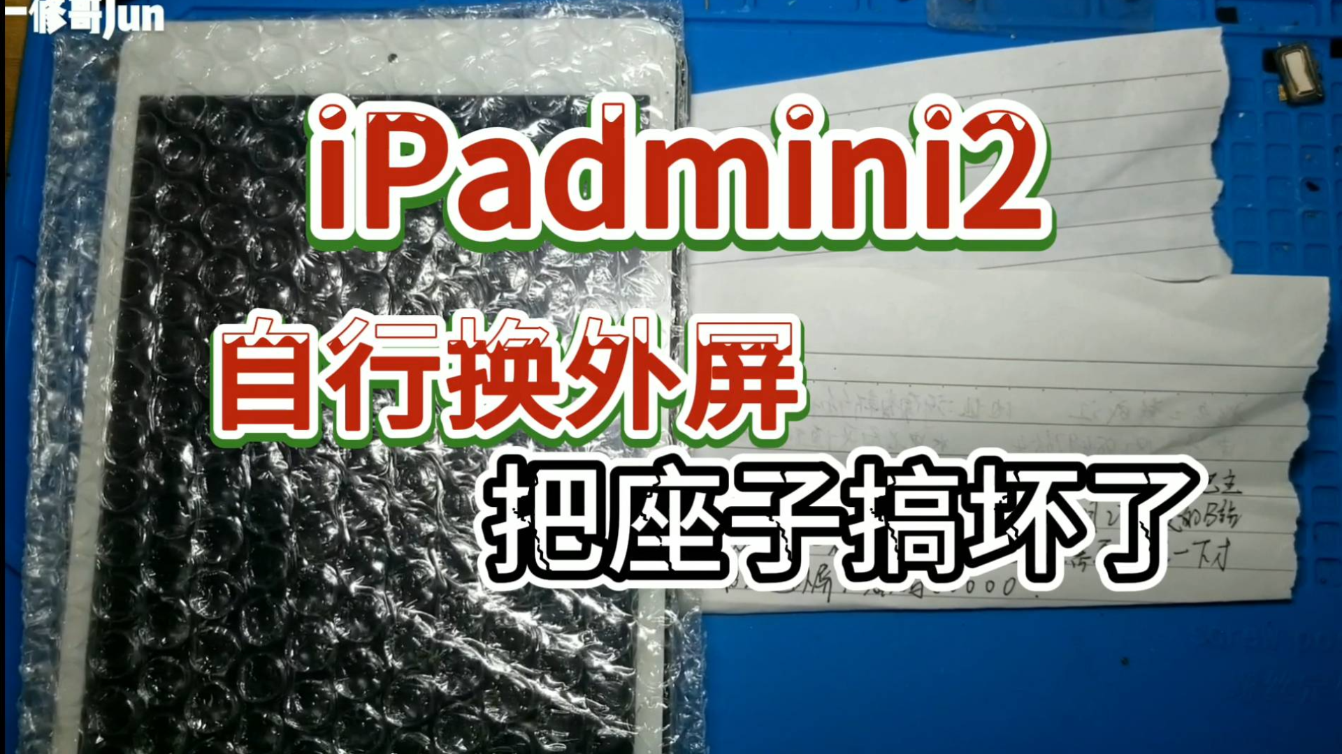 iPadmini2客人自己换触摸屏,内联座扣坏,一修哥显微镜下更换!